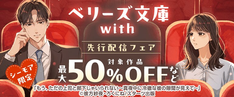 ベリーズ文庫with 先行配信フェア
