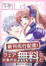 LaLa溺愛系ラブストーリー新刊先行配信！