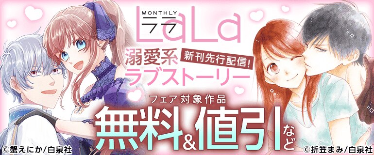 LaLa溺愛系ラブストーリー新刊先行配信！