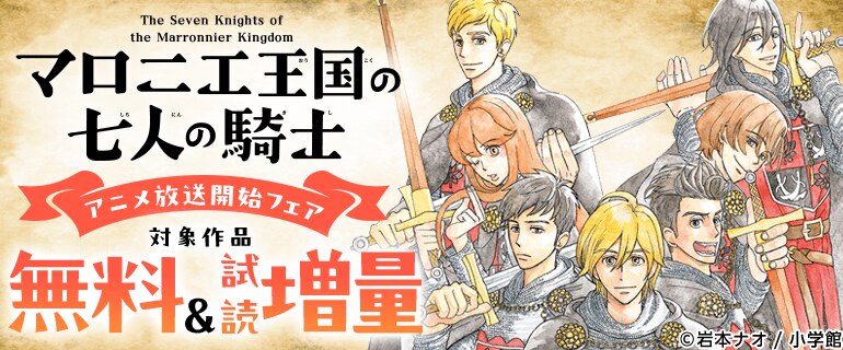 「マロニエ王国の七人の騎士」アニメ放送開始フェア
