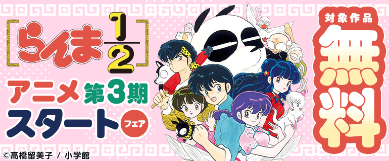 『らんま1/2』アニメ第3期スタートフェア！