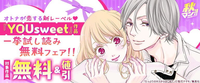 「YOUsweet」作品 一挙試し読みフェア！！