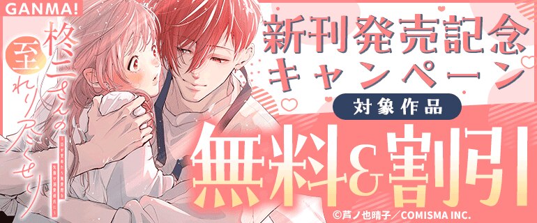 GANMA!『柊二さんの至れり尽くせり ～目が覚めたら無愛想な先輩が溺愛彼氏に～』新刊発売記念キャンペーン