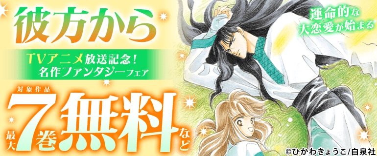 運命的な大恋愛が始まる「彼方から」TVアニメ放送記念！名作ファンタジーフェア