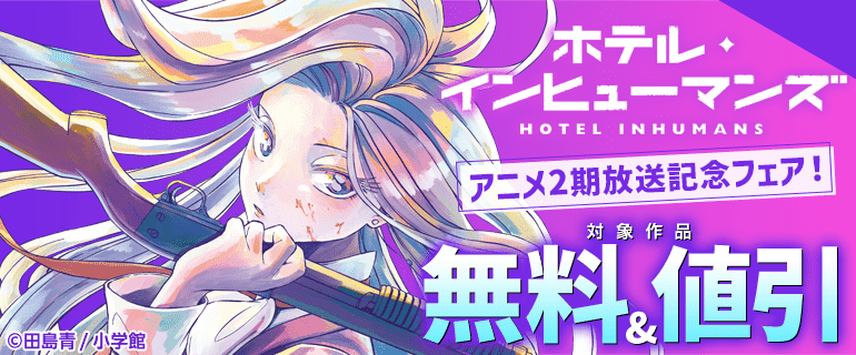 「ホテル・インヒューマンズ」アニメ2期放送記念フェア