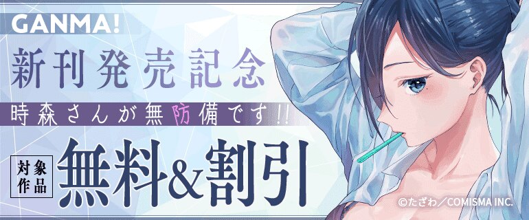 GANMA！「時森さんが無防備です！！」新刊発売記念