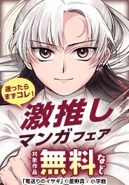 迷ったらまずコレ！激推しマンガフェア