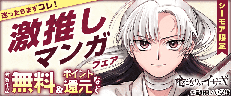 迷ったらまずコレ！激推しマンガフェア