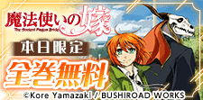 魔法使いの嫁／彼方から　全巻無料