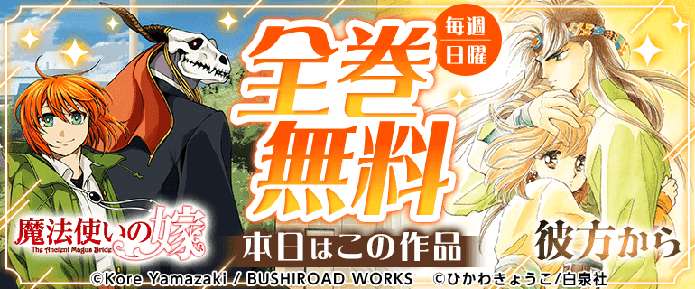 魔法使いの嫁／彼方から　全巻無料
