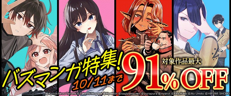 バズマンガ特集！