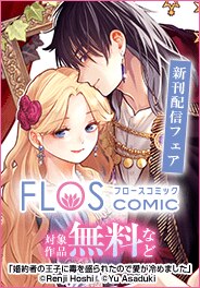 FLOS COMIC新刊配信