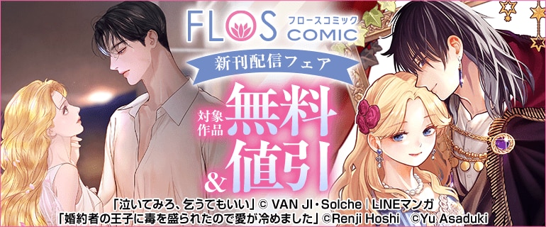 FLOS COMIC新刊配信フェア