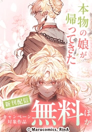 『本物の娘が帰ってきた』など新刊発売記念！