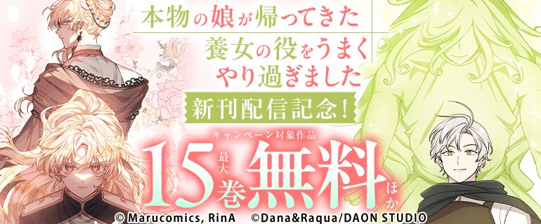 『本物の娘が帰ってきた』『養女の役をうまくやり過ぎました』新刊発売記念！