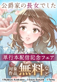 「公爵家の長女でした」単行本配信記念フェア