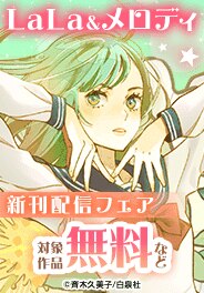 LaLa&メロディ新刊フェア