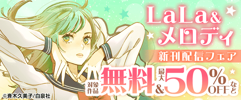 LaLa&メロディ新刊配信フェア