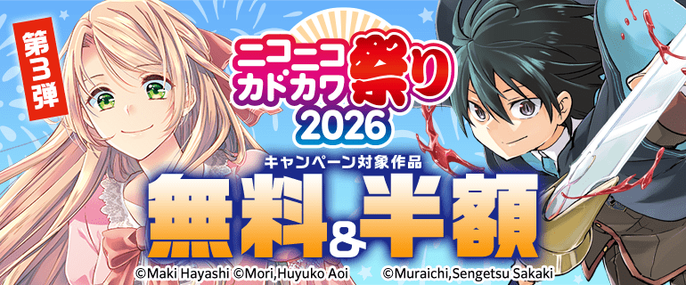ニコニコカドカワ祭り2026 第3弾