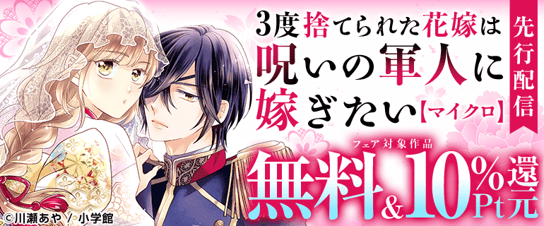 「3度捨てられた花嫁は呪いの軍人に嫁ぎたい【マイクロ】」 先行配信フェア