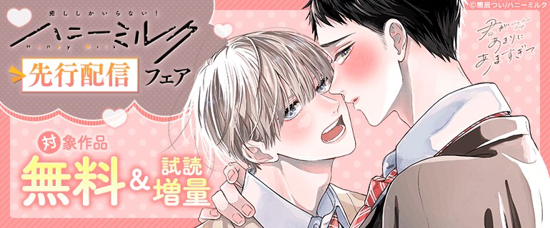 ハニーミルク先行配信フェア