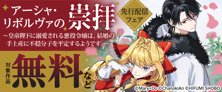 「アーシャ・リボルヴァの崇拝～皇帝陛下に溺愛される悪役令嬢は、結婚の手土産に不穏分子を平定するようです。～」先行配信フェア