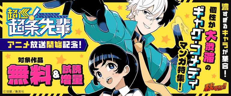 個性が大渋滞のギャグ・コメディマンガ特集！