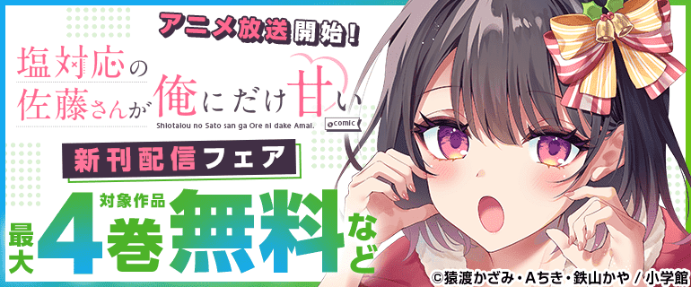 『塩対応の佐藤さんが俺にだけ甘い』アニメ放送開始！　
