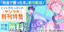 伸び盛りのヒット作たっぷりのヤンマガ新刊特集