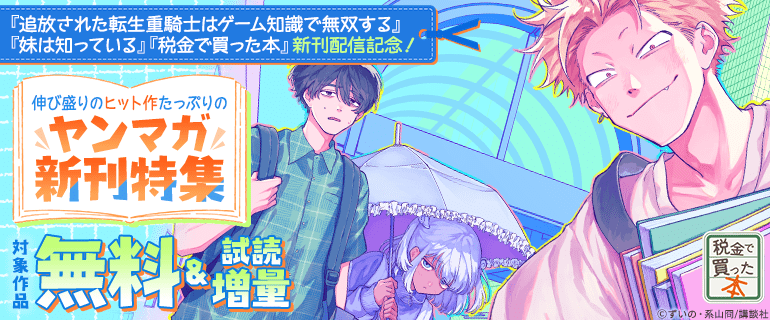 伸び盛りのヒット作たっぷりのヤンマガ新刊特集