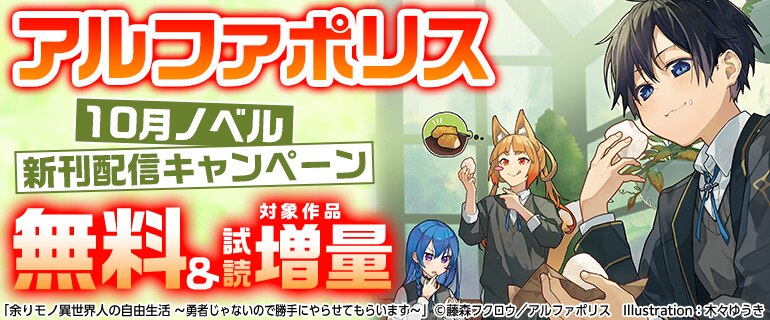 アルファポリス 10月ノベル新刊配信キャンペーン