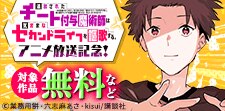 「チー付与」アニメ放送記念！講談社人気異世界大集合フェア