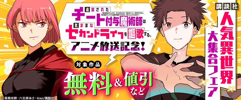「追放されたチート付与魔術師は気ままなセカンドライフを謳歌する。 ～俺は武器だけじゃなく、あらゆるものに『強化ポイント』を付与できるし、俺の意思でいつでも効果を解除できるけど、残った人たち大丈夫？～」アニメ放送記念！講談社人気異世界大集合フェア