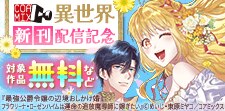 異世界新刊配信記念フェア