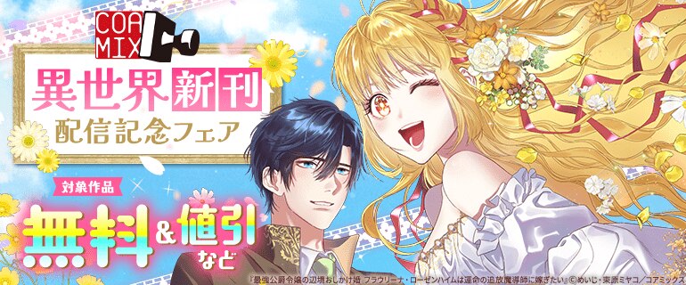 「コアミックス」異世界新刊配信記念フェア