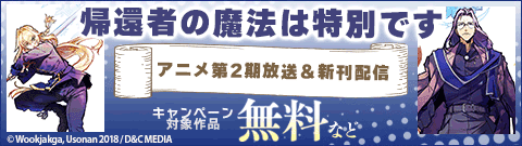 「帰還者の魔法は特別です」アニメ第2期放送＆新刊配信