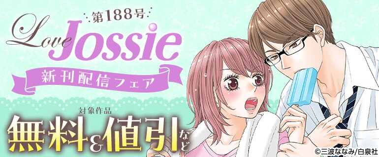 「Love Jossie 188号」新刊配信フェア