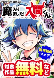 「魔入りました！入間くん」ほか新刊配信フェア