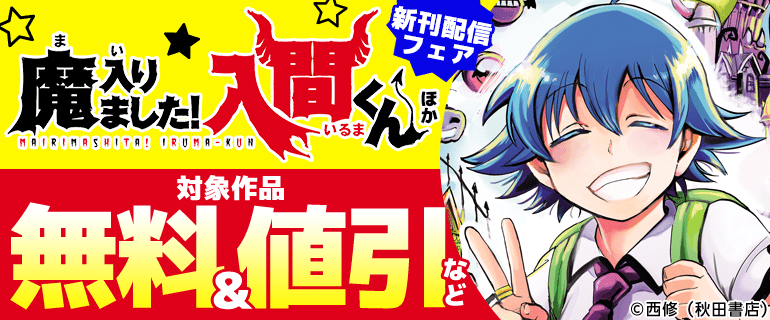 「魔入りました！入間くん」ほか新刊配信フェア