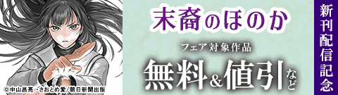 『末裔のほのか』新刊配信記念