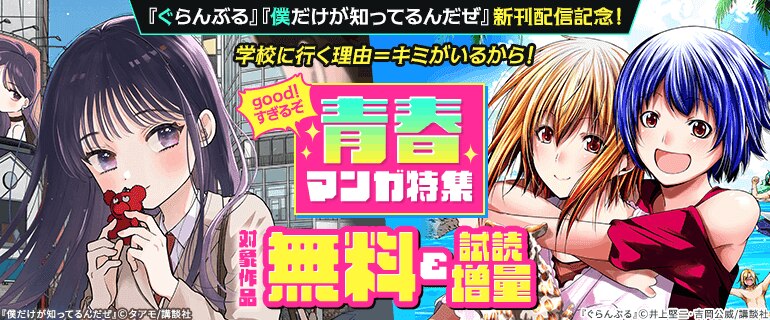 good！すぎるぞ青春マンガ特集