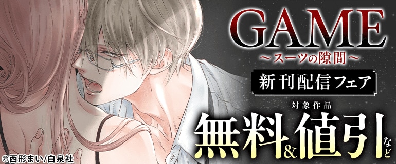 「GAME～スーツの隙間～」最新話配信