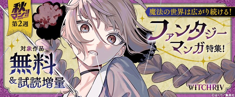 【秋マン！！2026 第2週】魔法の世界は広がり続ける！ファンタジーマンガ特集！
