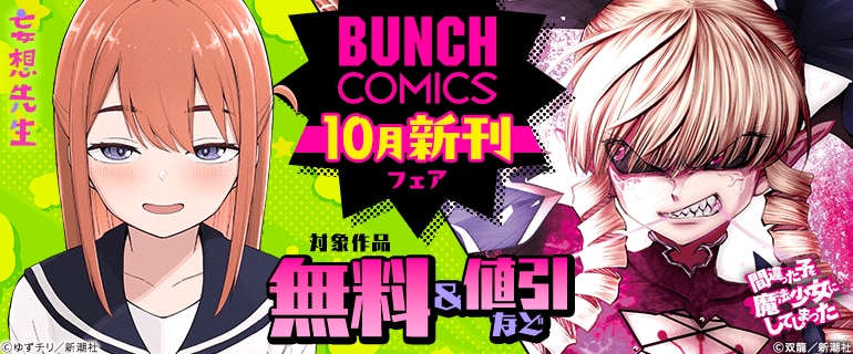 バンチコミックス10月新刊フェア