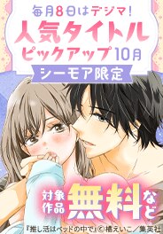 毎月８日はデジマの日！人気タイトルピックアップキャンペーン