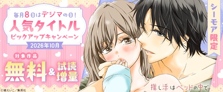 【シーモア限定】毎月８日はデジマの日！人気タイトルピックアップキャンペーン2026年10月
