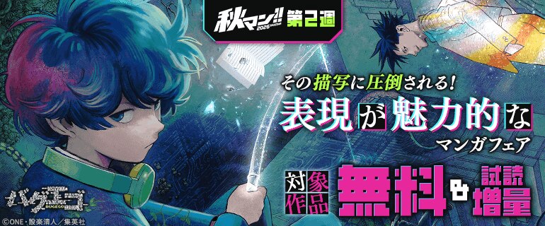 【秋マン！！第2週】その描写に圧倒される！表現が魅力的なマンガフェア