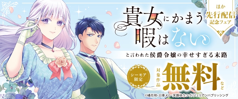 『貴女にかまう暇はないと言われた侯爵令嬢の幸せすぎる末路』ほか 先行配信記念フェア