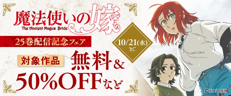 「魔法使いの嫁」25巻 配信記念フェア