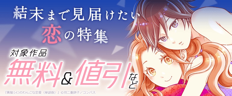 結末まで見届けたい恋の特集